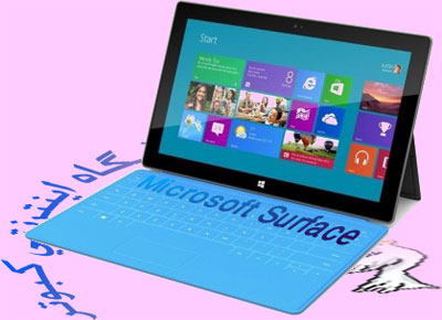 Microsoft Surface RT-بررسي و ارزيابي قوي ترين و كاملترين تبلت ده اينجي ماكروسافت 4 هسته اي و 64 گيگ حافظه با سنسور هاي كامل و قابل تبديل به لپ تاپ