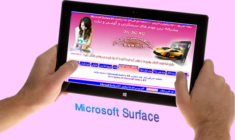 Microsoft Surface RT-بررسي و ارزيابي قوي ترين و كاملترين تبلت ده اينجي ماكروسافت 4 هسته اي و 64 گيگ حافظه با سنسور هاي كامل و قابل تبديل به لپ تاپ