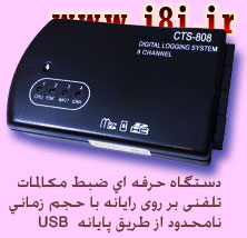 شنود تلفني حرفه اي و با تعداد نامحدود خطوط بطور همزمان و انواع مديريت بر كليه شنود جهت ادارات و موسسات بزرگ