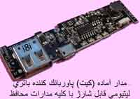 چگونه يك پاور بانك با قدرت هاي مختلف بسازيم؟